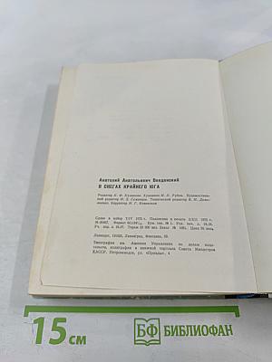 В снегах Крайнего Юга