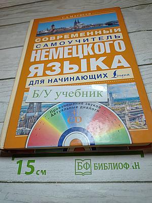 Современный самоучитель немецкого языка для начинающих