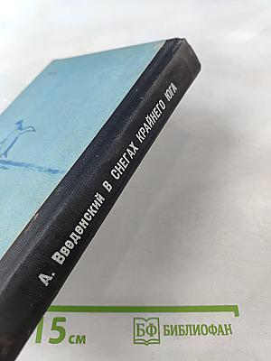 В снегах Крайнего Юга