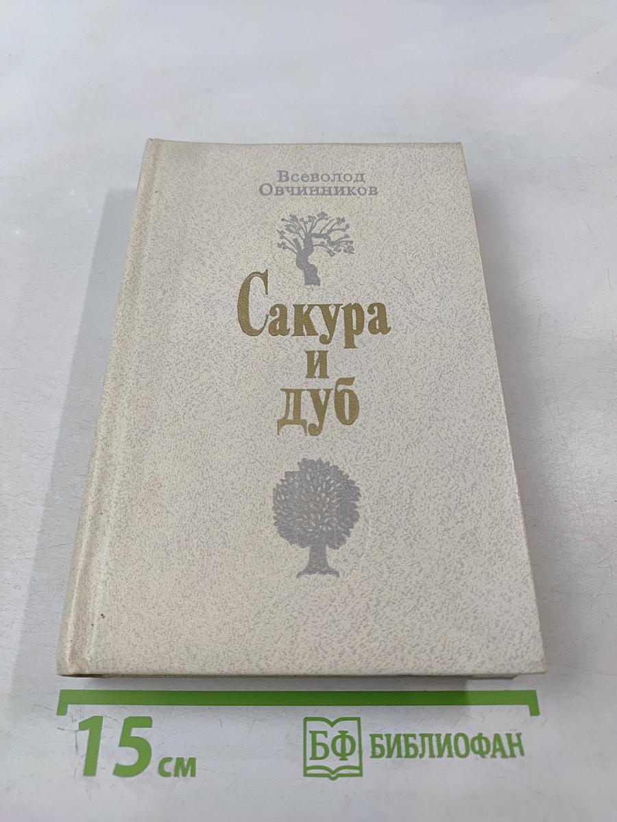 Сакура и дуб