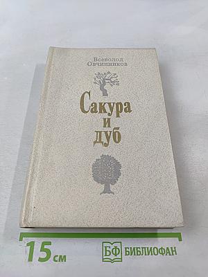 Сакура и дуб