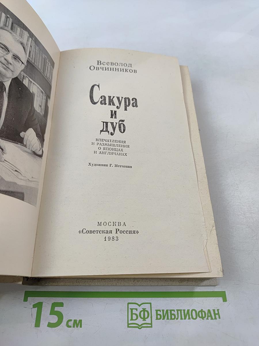 Сакура и дуб