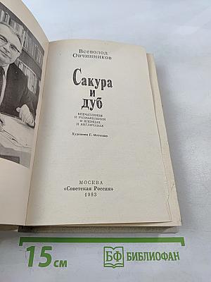 Сакура и дуб
