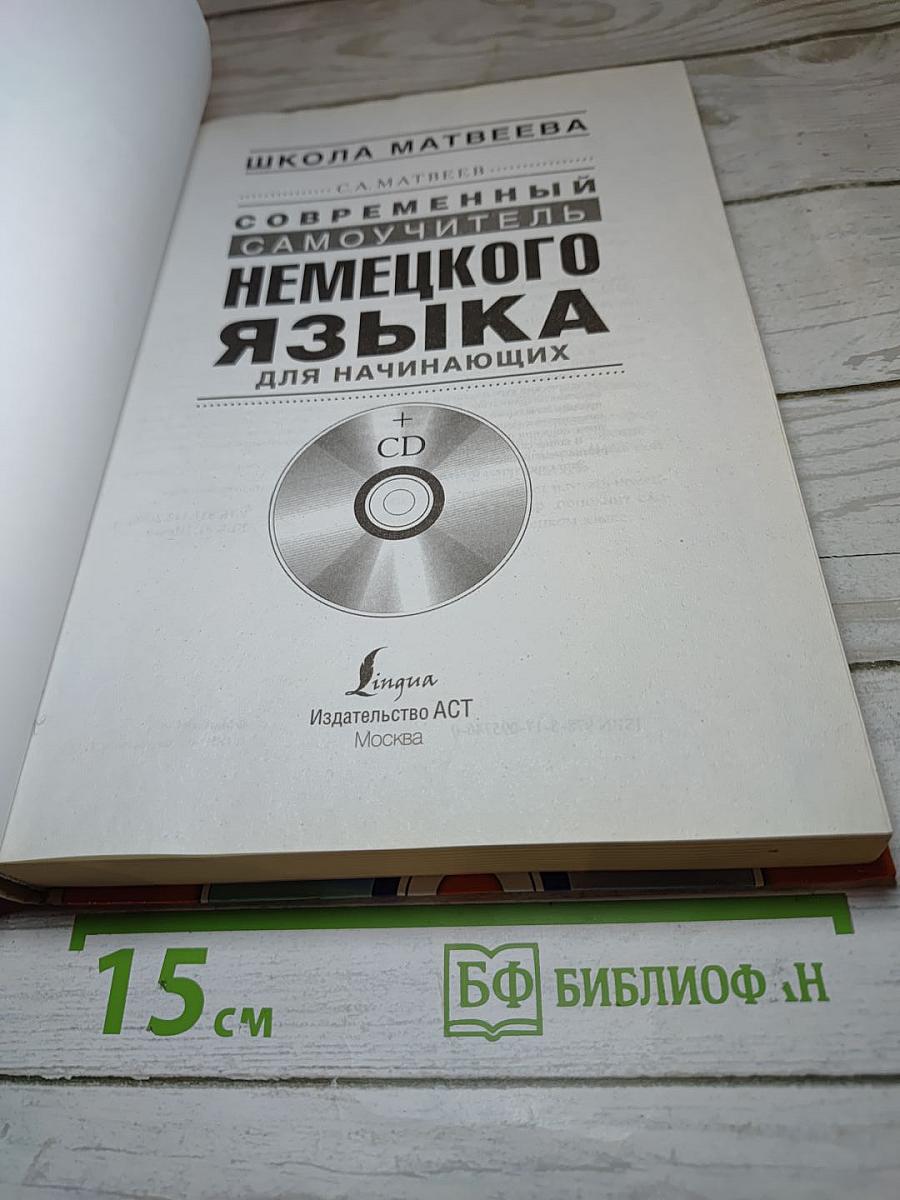 Современный самоучитель немецкого языка для начинающих