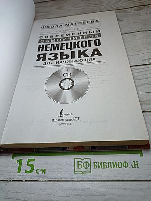 Современный самоучитель немецкого языка для начинающих