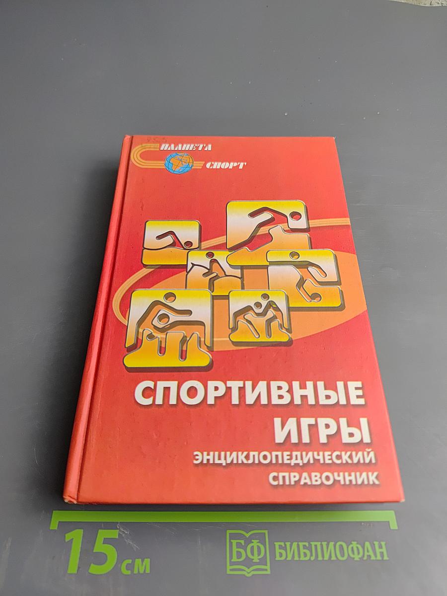 Спортивные игры. Энциклопедический справочник