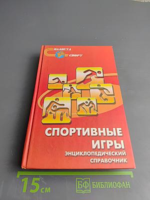 Спортивные игры. Энциклопедический справочник