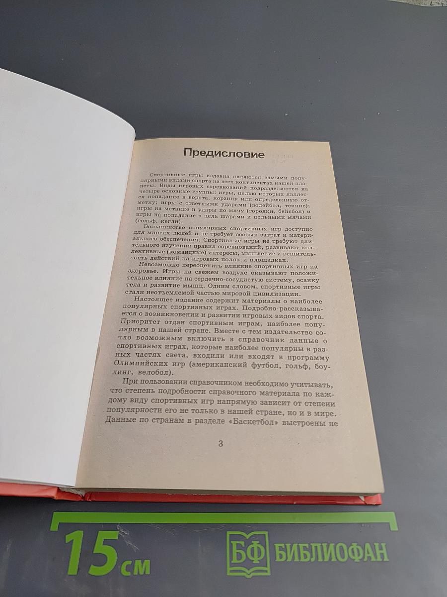 Спортивные игры. Энциклопедический справочник