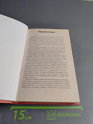Спортивные игры. Энциклопедический справочник