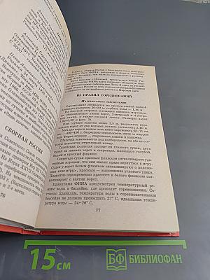 Спортивные игры. Энциклопедический справочник