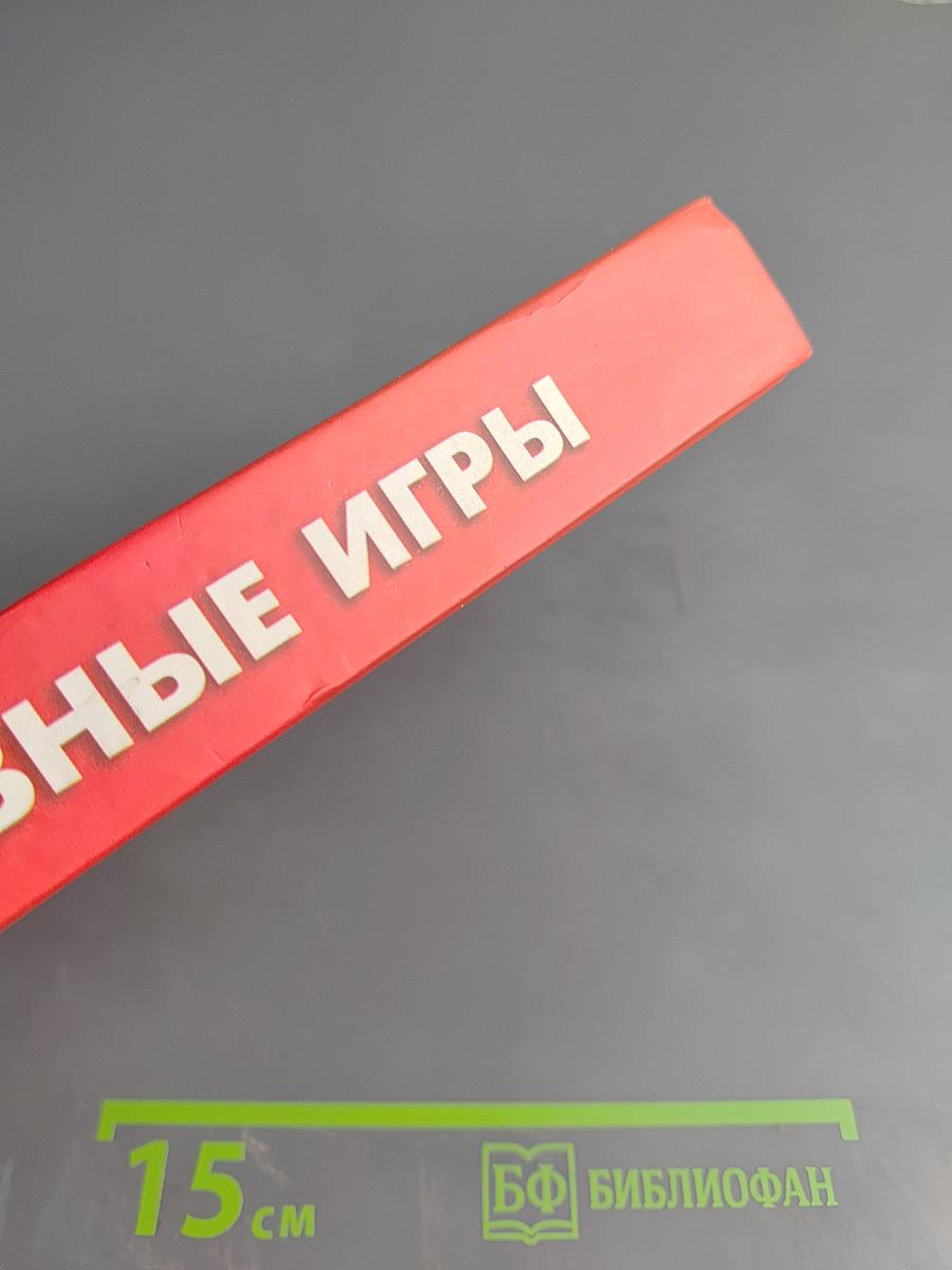 Спортивные игры. Энциклопедический справочник