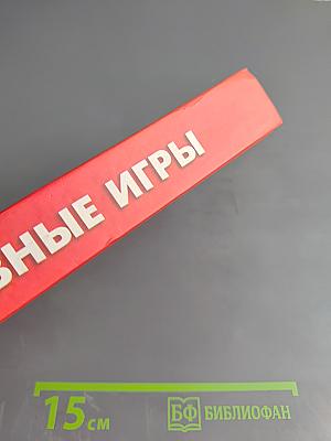 Спортивные игры. Энциклопедический справочник