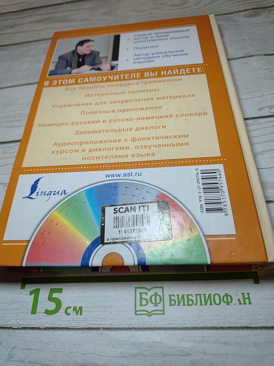 Современный самоучитель немецкого языка для начинающих