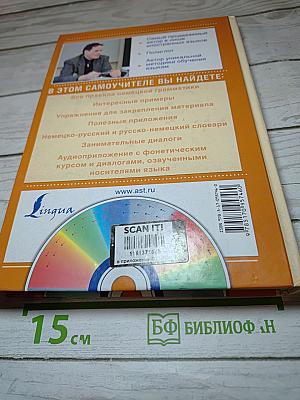 Современный самоучитель немецкого языка для начинающих