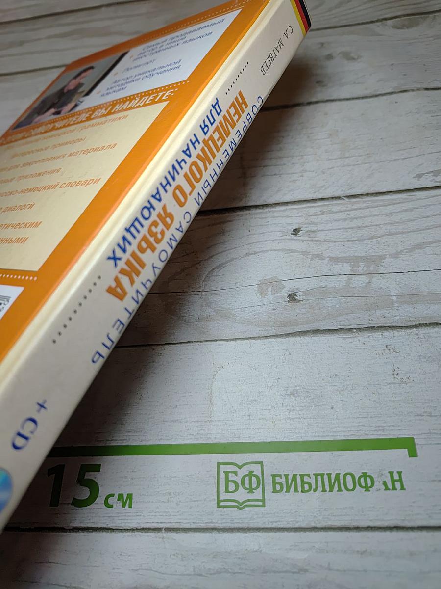 Современный самоучитель немецкого языка для начинающих