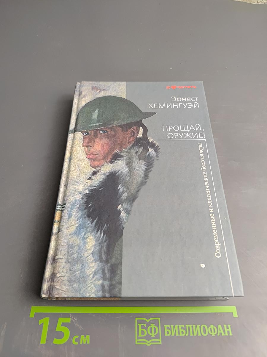 Прощай, оружие!