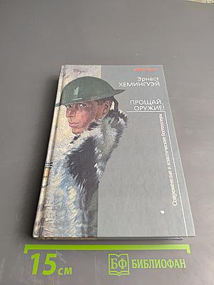 Прощай, оружие!