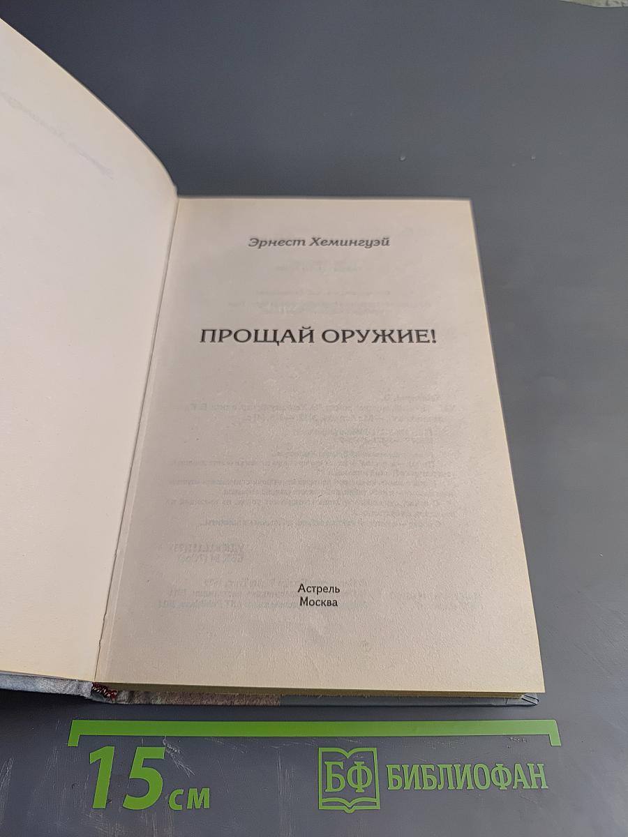 Прощай, оружие!