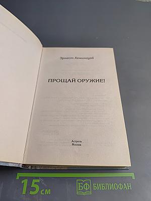 Прощай, оружие!