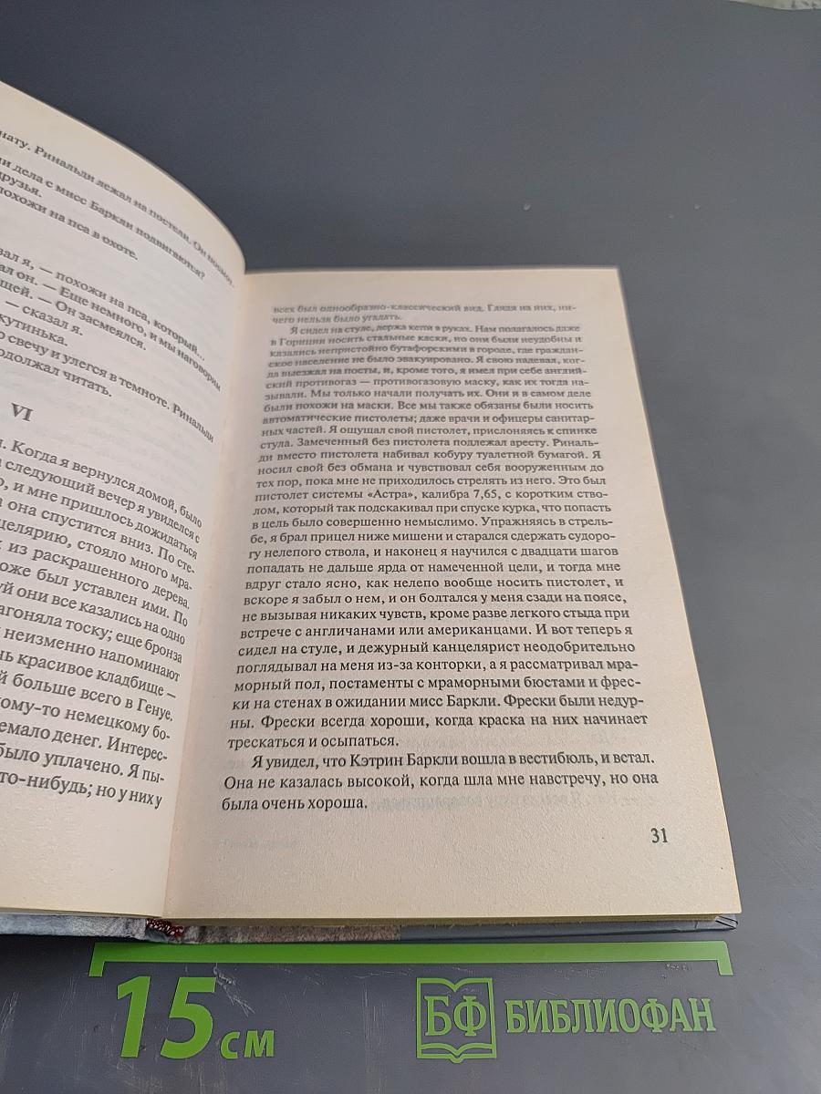 Прощай, оружие!