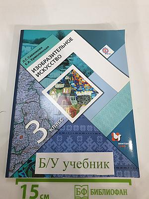Изобразительное искусство. 3 класс