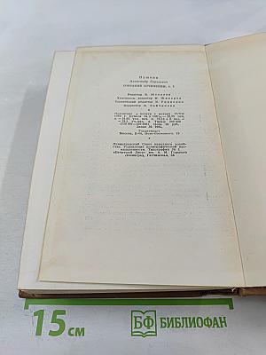 Собрание сочинений. Том пятый: Романы, Повести