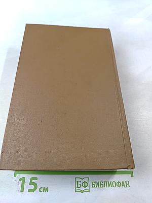 Собрание сочинений. Том пятый: Романы, Повести