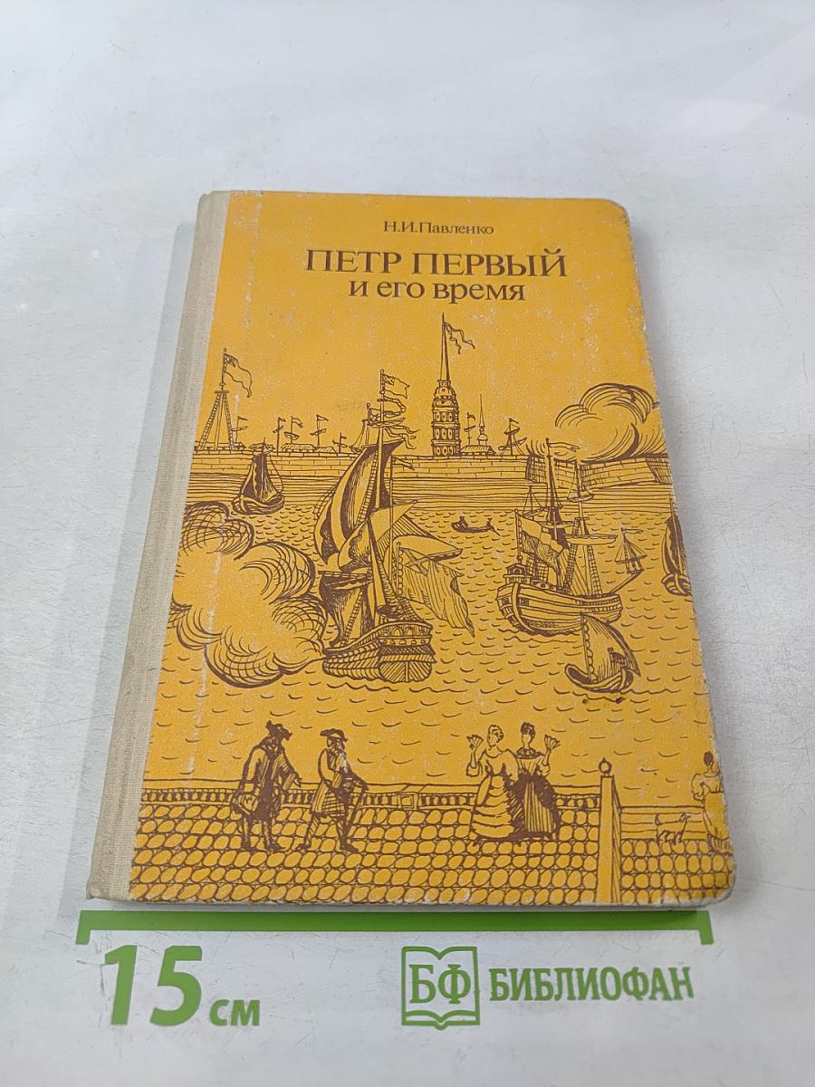 Петр Первый и его время, книга для учащихся средних и старших классов