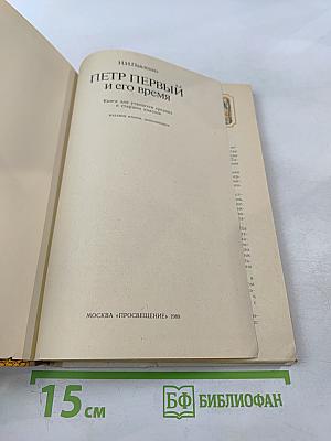 Петр Первый и его время, книга для учащихся средних и старших классов