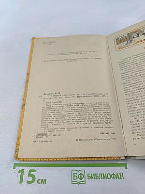 Петр Первый и его время, книга для учащихся средних и старших классов