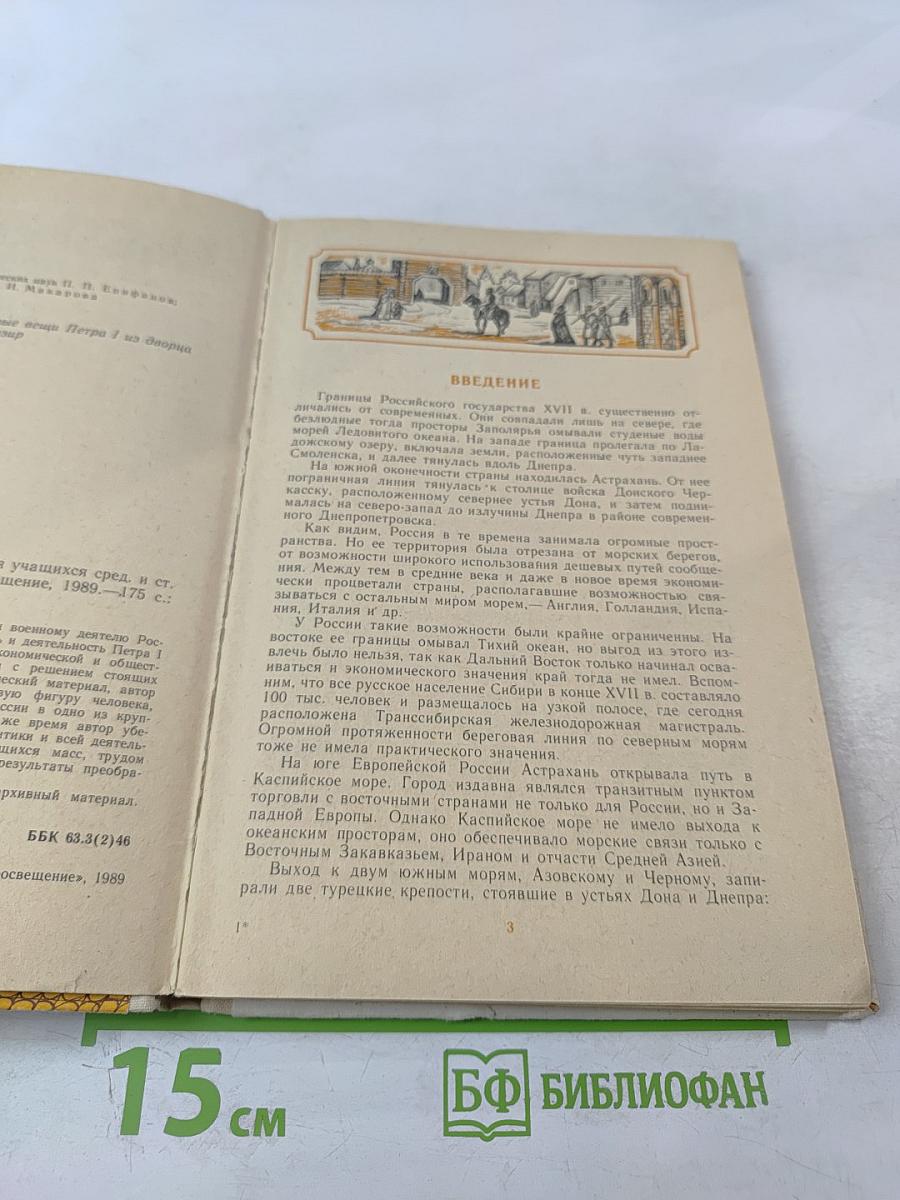 Петр Первый и его время, книга для учащихся средних и старших классов