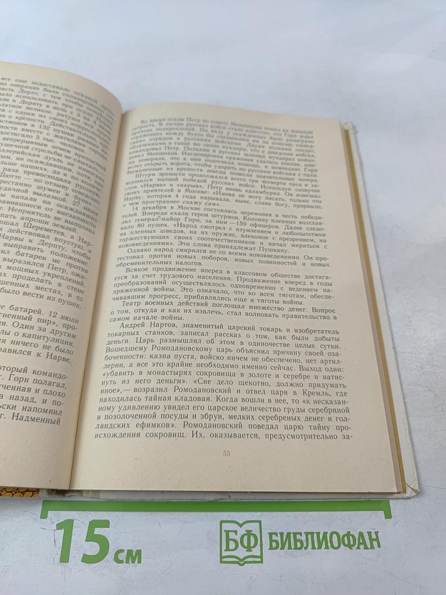 Петр Первый и его время, книга для учащихся средних и старших классов