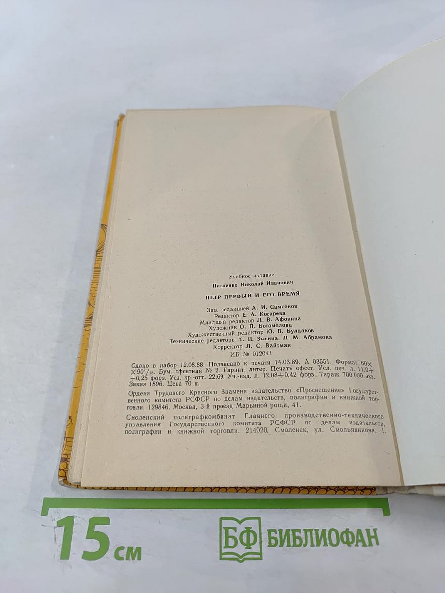 Петр Первый и его время, книга для учащихся средних и старших классов