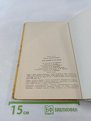 Петр Первый и его время, книга для учащихся средних и старших классов