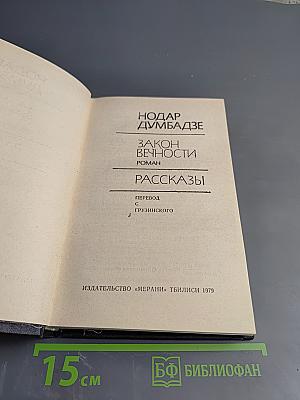 Закон вечности. Рассказы
