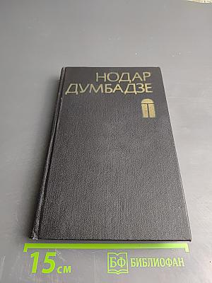 Закон вечности. Рассказы