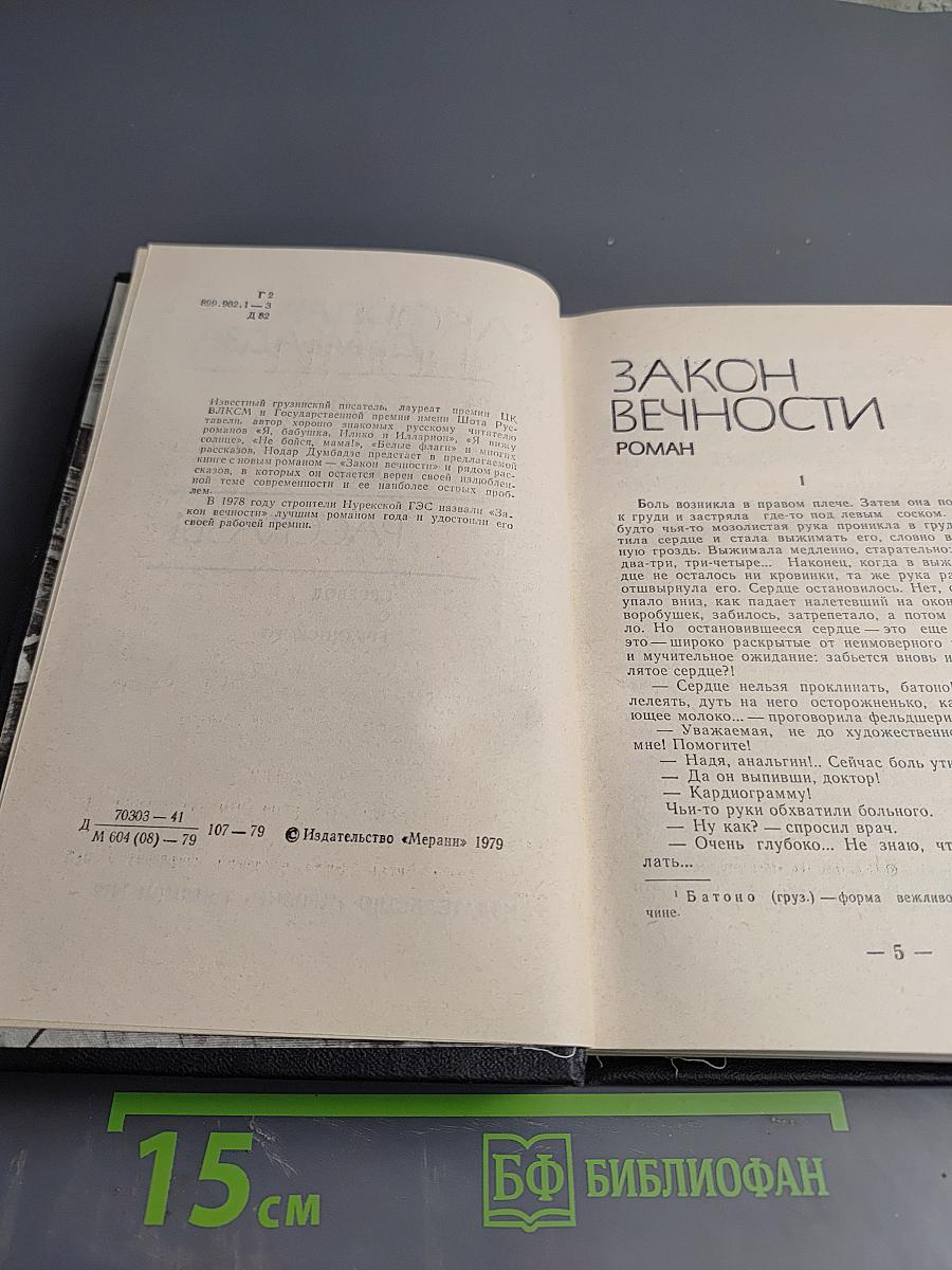 Закон вечности. Рассказы