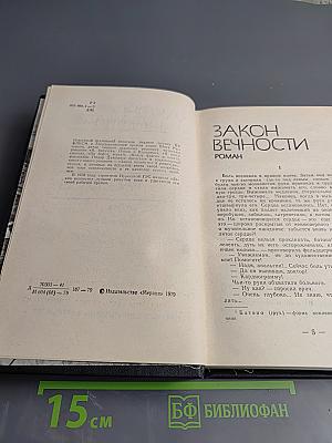 Закон вечности. Рассказы