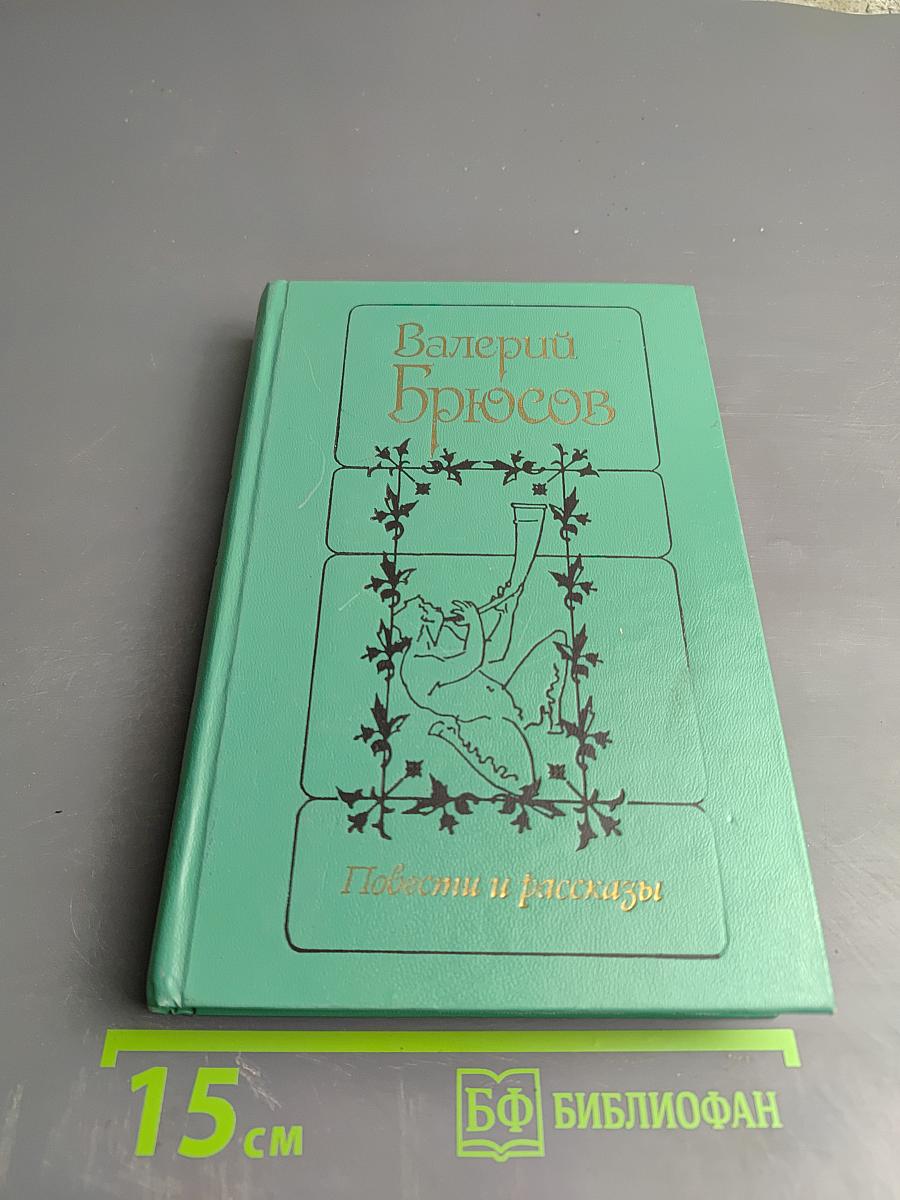 Повести и рассказы