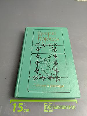 Повести и рассказы