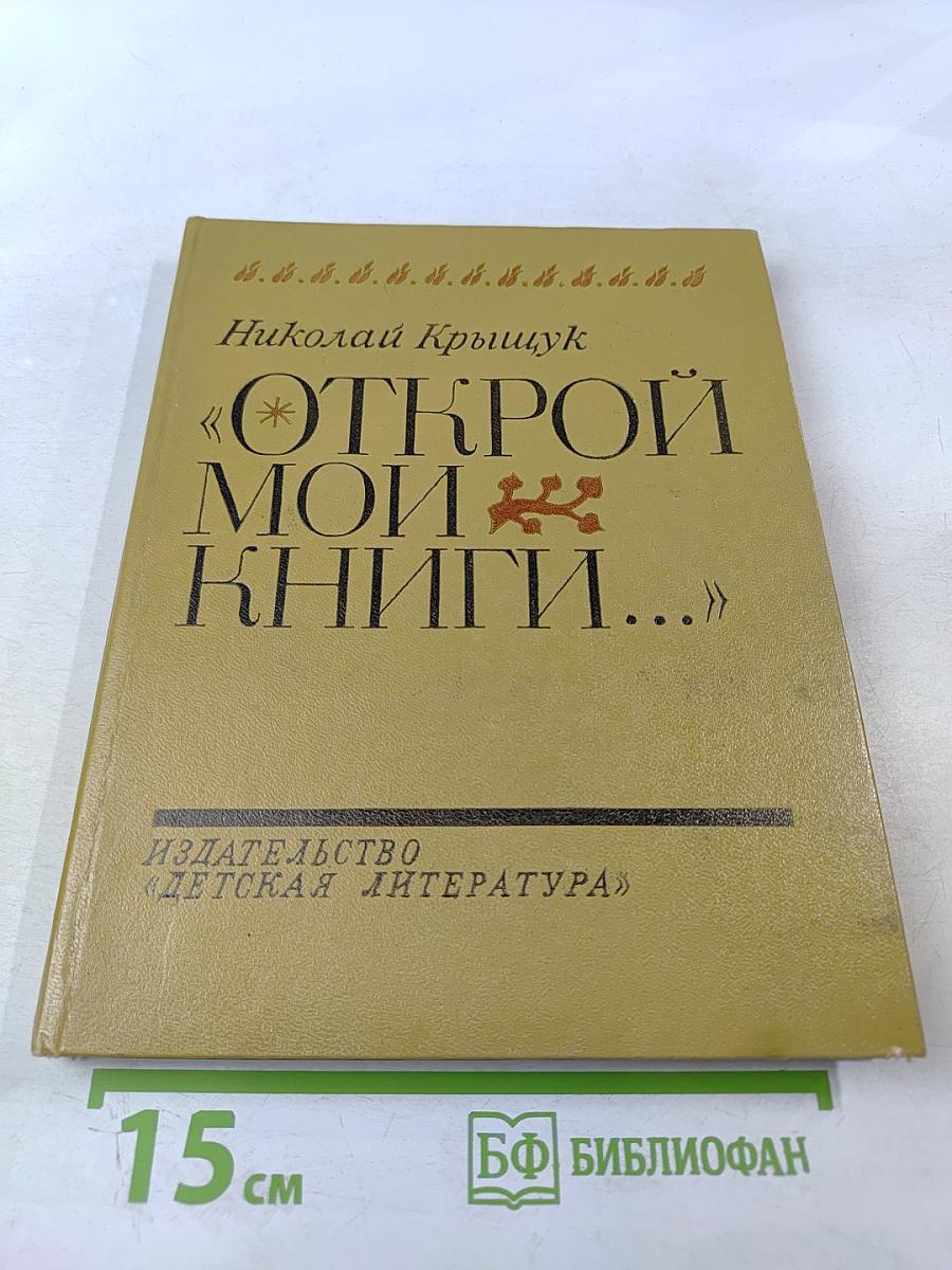 Открой мои книги...