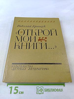 Открой мои книги...