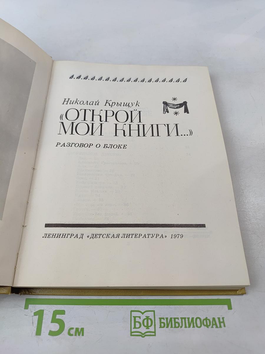Открой мои книги...