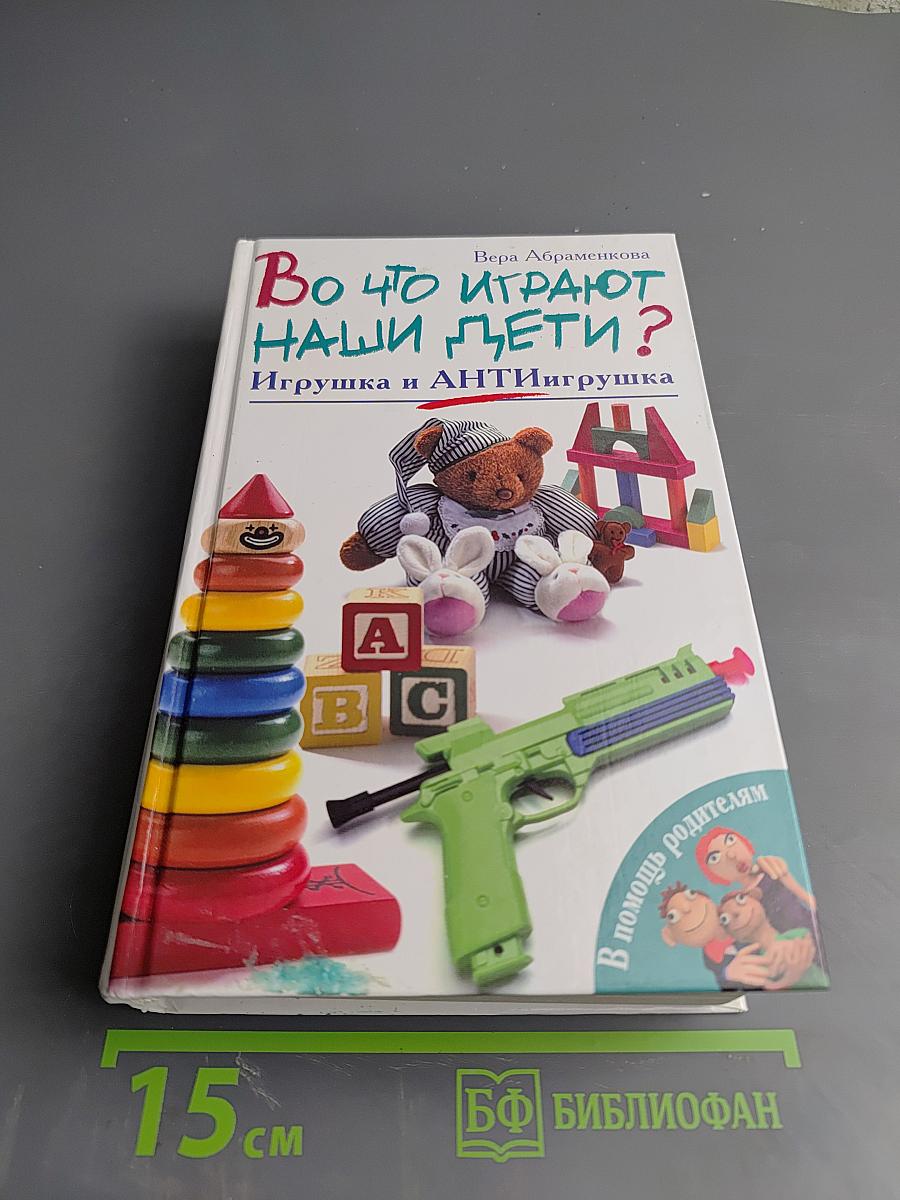 Во что играют наши дети? Игрушка и антиигрушка