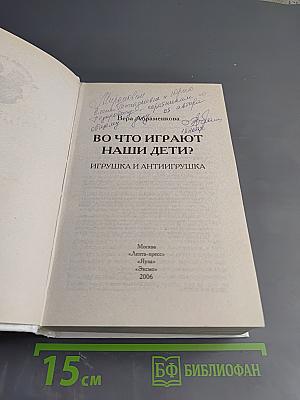 Во что играют наши дети? Игрушка и антиигрушка