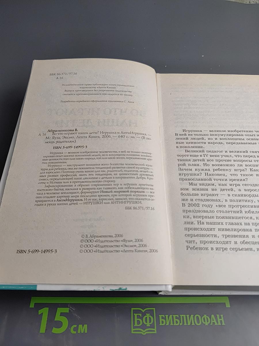 Во что играют наши дети? Игрушка и антиигрушка