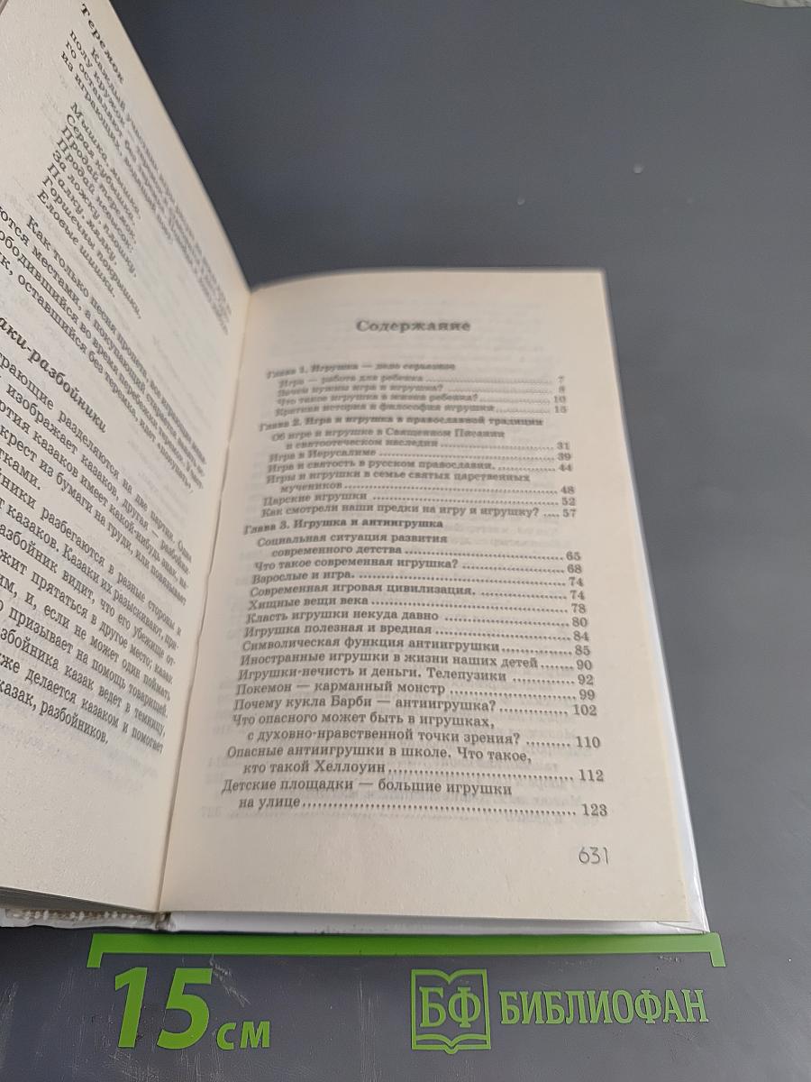 Во что играют наши дети? Игрушка и антиигрушка