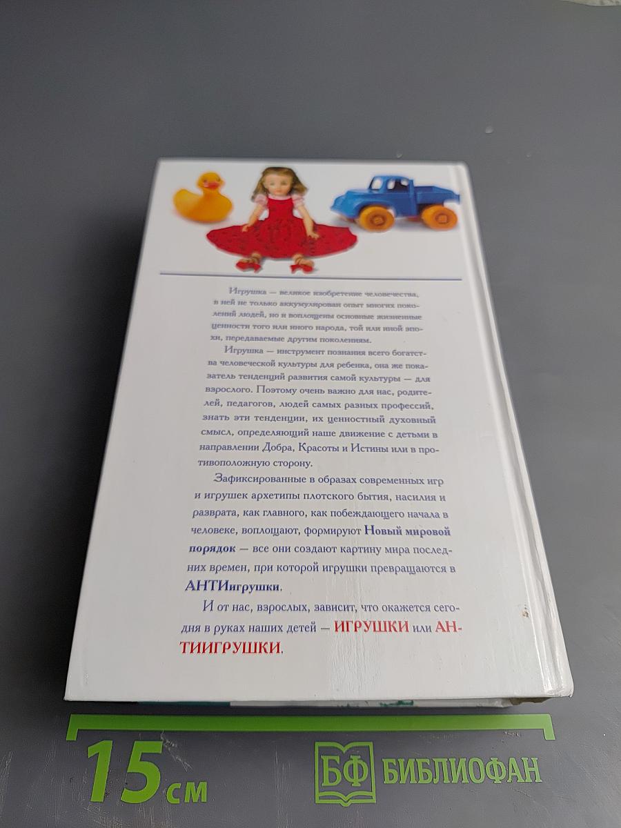 Во что играют наши дети? Игрушка и антиигрушка
