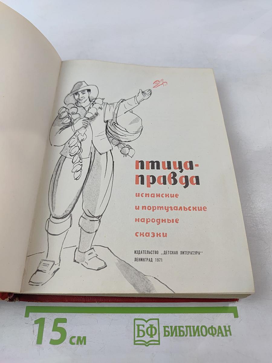 Птица-правда. Испанские и португальские народные сказки