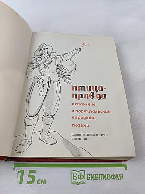 Птица-правда. Испанские и португальские народные сказки